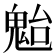 𩲥
