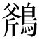 𪂥