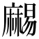 𪎥