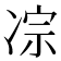 𪞥