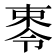 𪲥