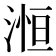 𪶥