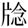 𪺥