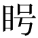 𪾥