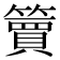 𫂥