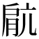 𫆥