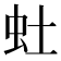 𫊥