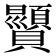 𫎥
