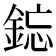 𫒥