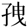 𫲥