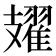 𫾥