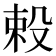 𬆥