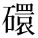 𬒥
