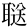 𬚥