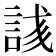 𬢥