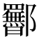 𬪥