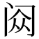 𬮥
