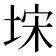 𭎥