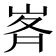 𭖥