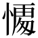 𭞥