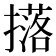 𭢥
