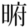 𭦥