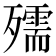 𭮥