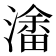 𭲥