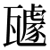 𭺥
