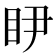 𭾥