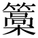 𮆥