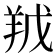 𮊥