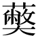 𮒥