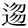 𮞥