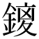 𮢥