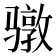 𮪥