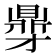 𮮥