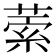 𦵫