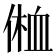 𰂥