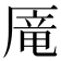 𰆥