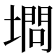 𰊥