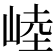 𰎥