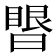 𰖥
