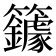 𰪥