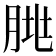 𰮥