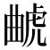 𰲥