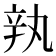 𰺥
