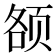 𱂥