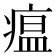 瘟