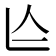 𠆦